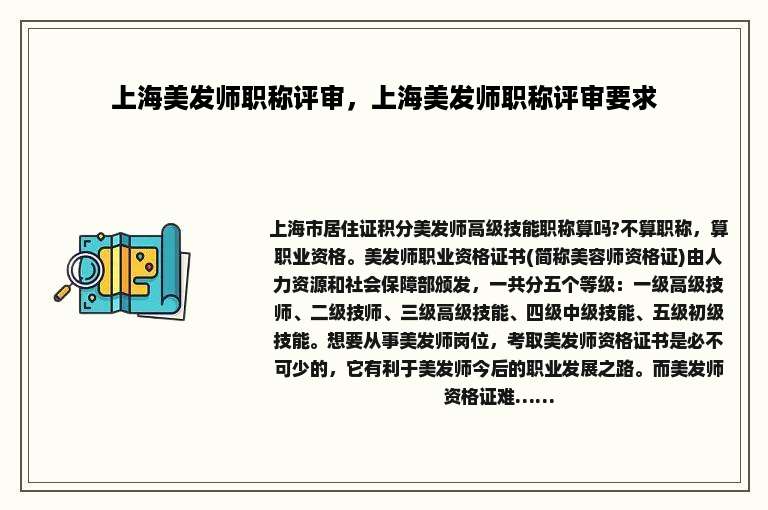 上海美发师职称评审，上海美发师职称评审要求