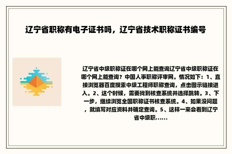 辽宁省职称有电子证书吗，辽宁省技术职称证书编号