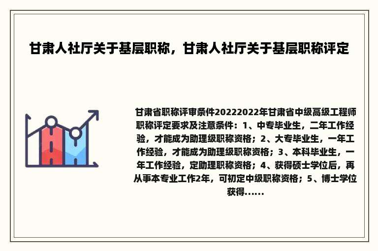 甘肃人社厅关于基层职称，甘肃人社厅关于基层职称评定