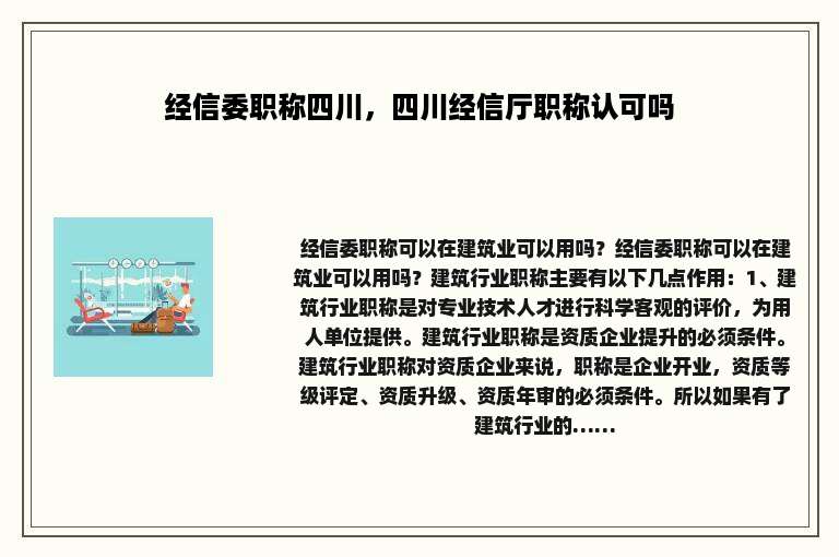 经信委职称四川，四川经信厅职称认可吗