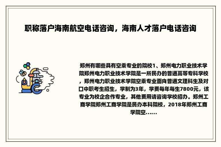 职称落户海南航空电话咨询，海南人才落户电话咨询