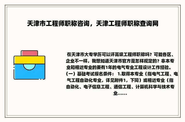天津市工程师职称咨询，天津工程师职称查询网