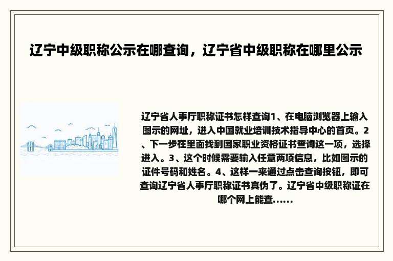 辽宁中级职称公示在哪查询，辽宁省中级职称在哪里公示