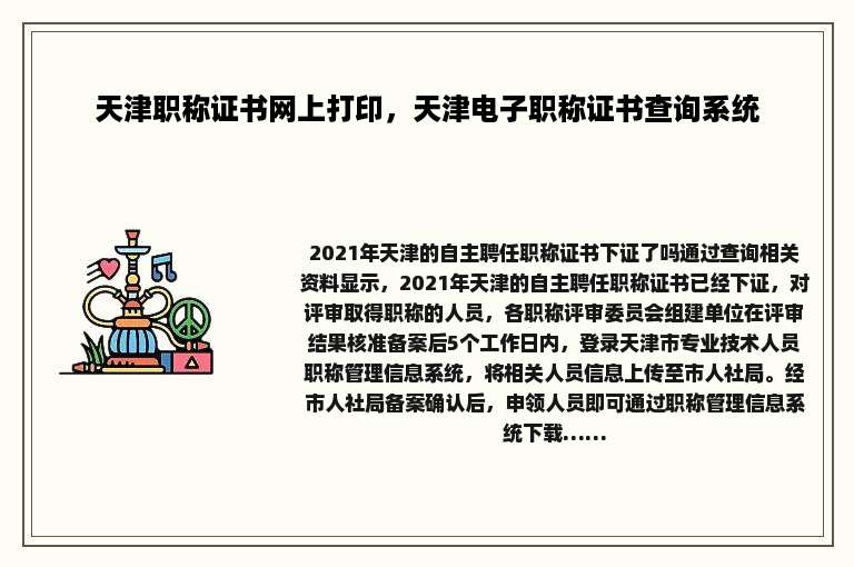 天津职称证书网上打印，天津电子职称证书查询系统