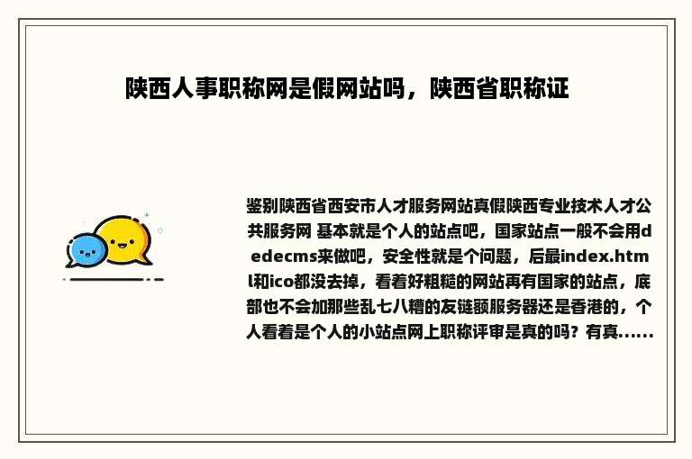 陕西人事职称网是假网站吗，陕西省职称证