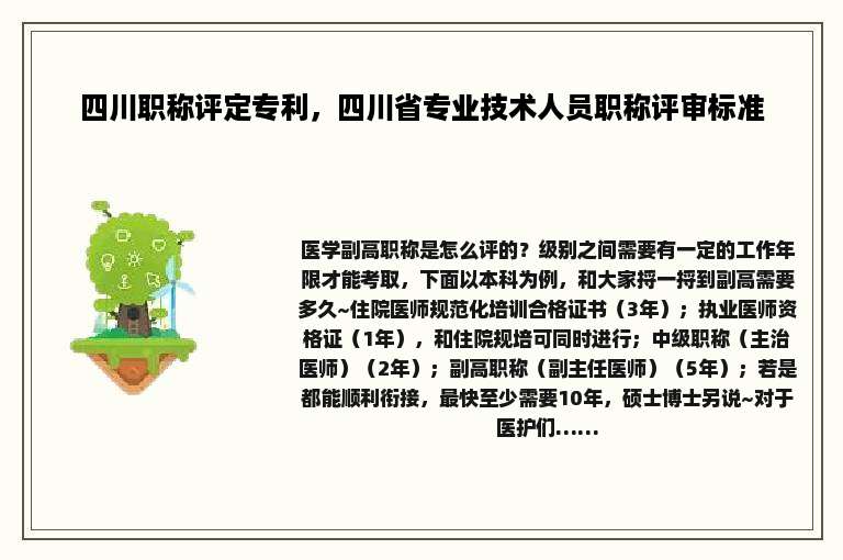 四川职称评定专利，四川省专业技术人员职称评审标准