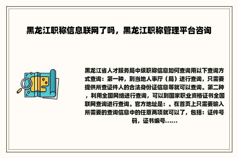 黑龙江职称信息联网了吗，黑龙江职称管理平台咨询