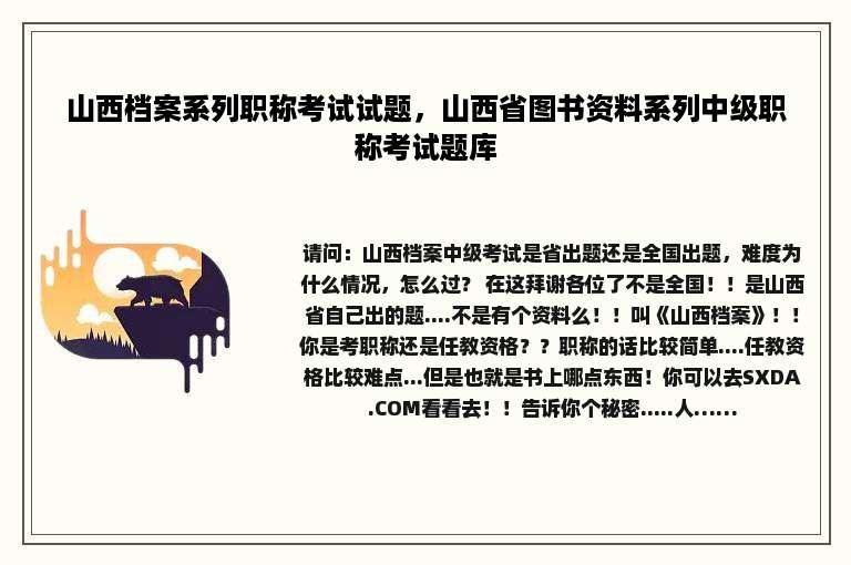 山西档案系列职称考试试题，山西省图书资料系列中级职称考试题库