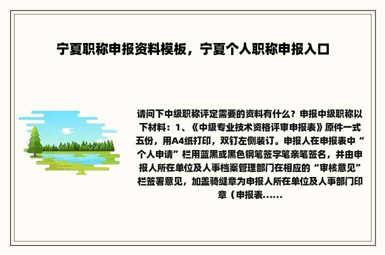 宁夏职称申报资料模板，宁夏个人职称申报入口