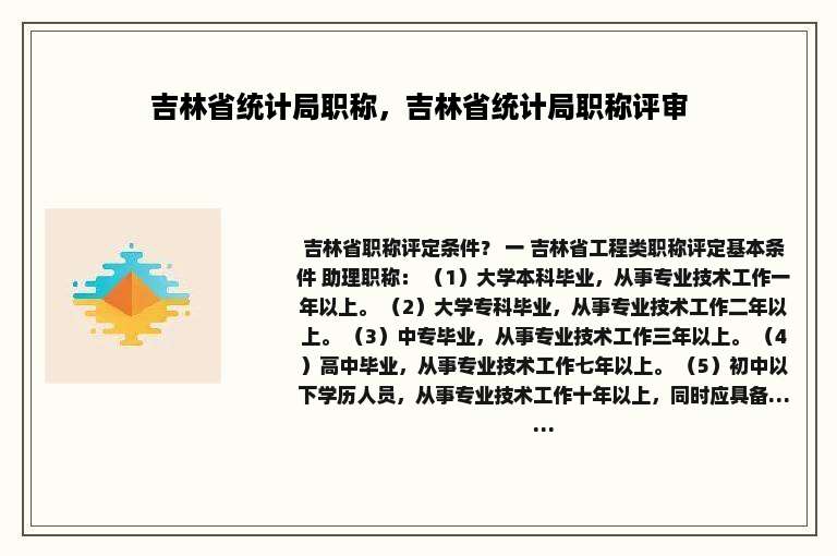 吉林省统计局职称，吉林省统计局职称评审