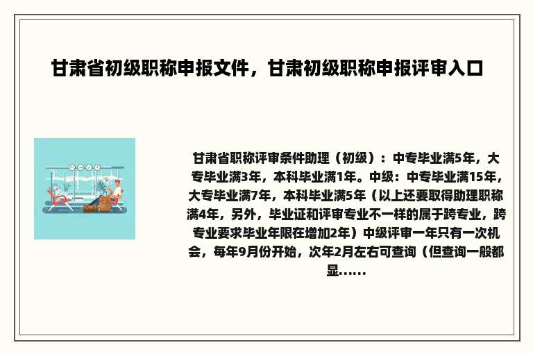 甘肃省初级职称申报文件，甘肃初级职称申报评审入口