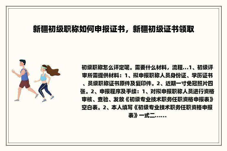 新疆初级职称如何申报证书，新疆初级证书领取
