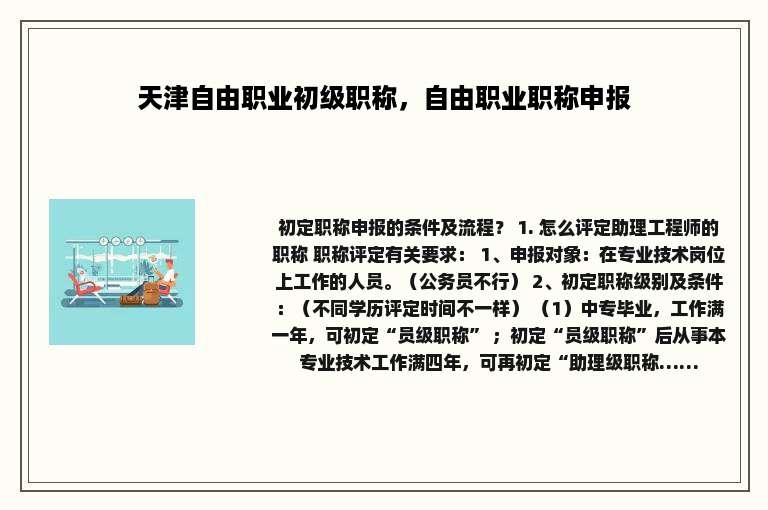 天津自由职业初级职称，自由职业职称申报
