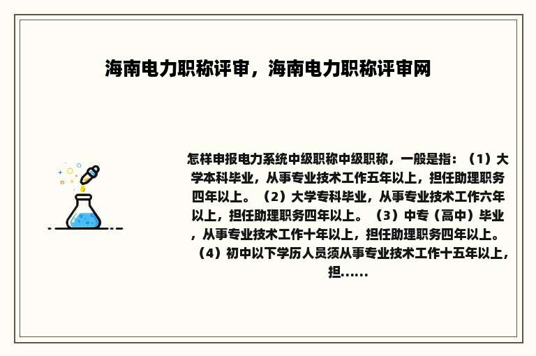 海南电力职称评审，海南电力职称评审网