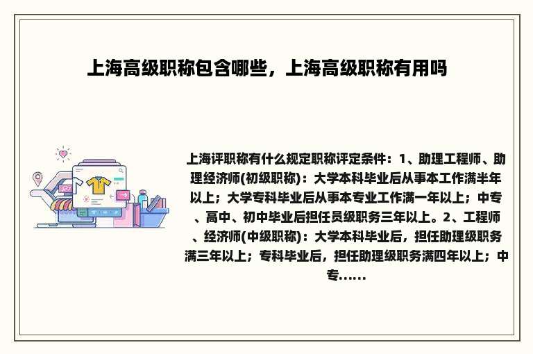 上海高级职称包含哪些，上海高级职称有用吗