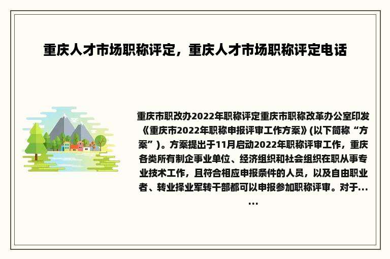 重庆人才市场职称评定，重庆人才市场职称评定电话