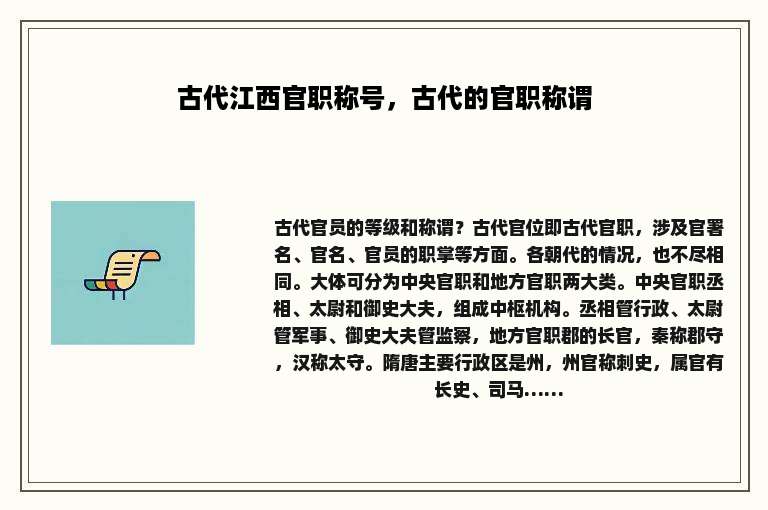 古代江西官职称号，古代的官职称谓