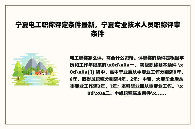 宁夏电工职称评定条件最新，宁夏专业技术人员职称评审条件
