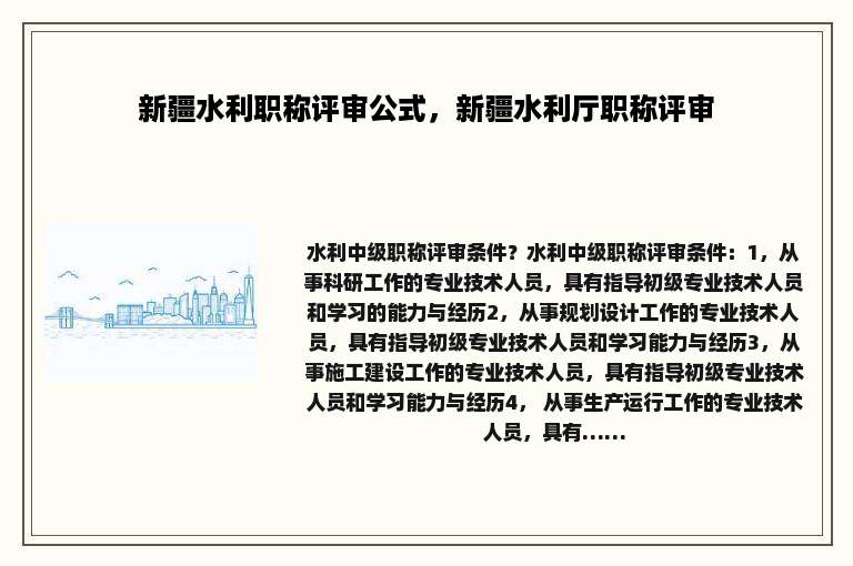 新疆水利职称评审公式，新疆水利厅职称评审