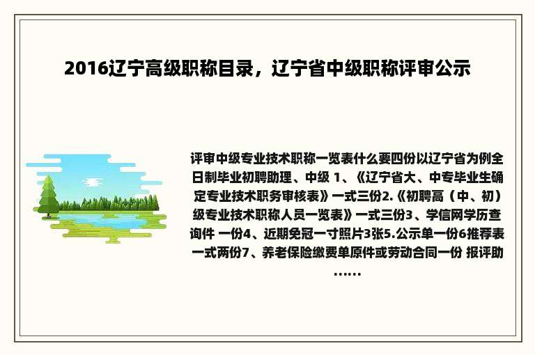 2016辽宁高级职称目录，辽宁省中级职称评审公示