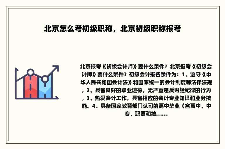 北京怎么考初级职称，北京初级职称报考