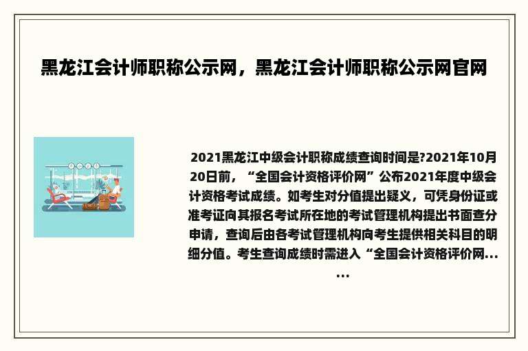黑龙江会计师职称公示网，黑龙江会计师职称公示网官网
