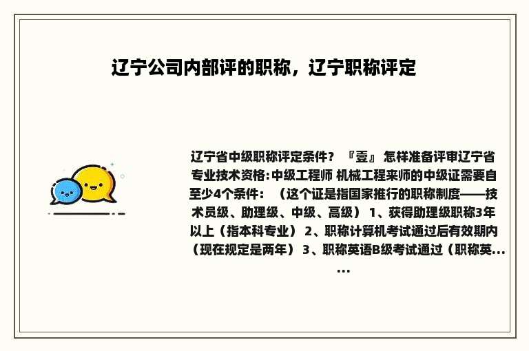 辽宁公司内部评的职称，辽宁职称评定