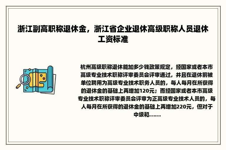 浙江副高职称退休金，浙江省企业退休高级职称人员退休工资标准