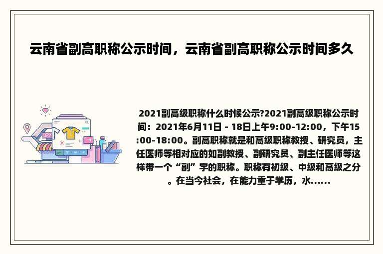云南省副高职称公示时间，云南省副高职称公示时间多久