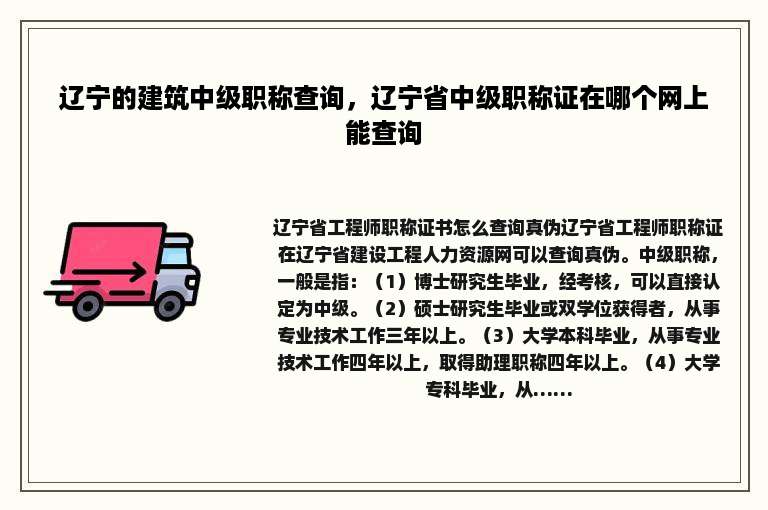 辽宁的建筑中级职称查询，辽宁省中级职称证在哪个网上能查询