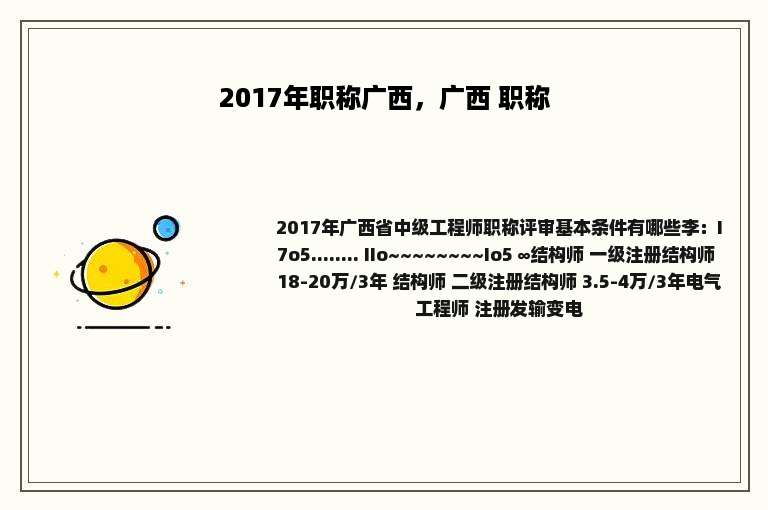 2017年职称广西，广西 职称