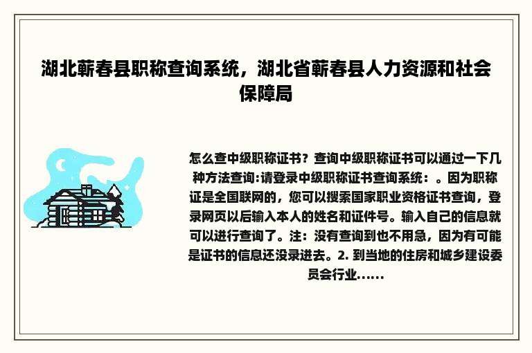 湖北蕲春县职称查询系统，湖北省蕲春县人力资源和社会保障局
