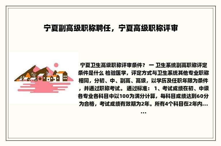 宁夏副高级职称聘任，宁夏高级职称评审