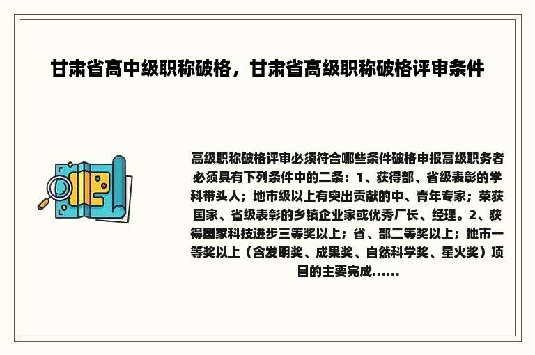 甘肃省高中级职称破格，甘肃省高级职称破格评审条件