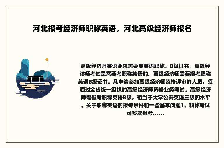 河北报考经济师职称英语，河北高级经济师报名