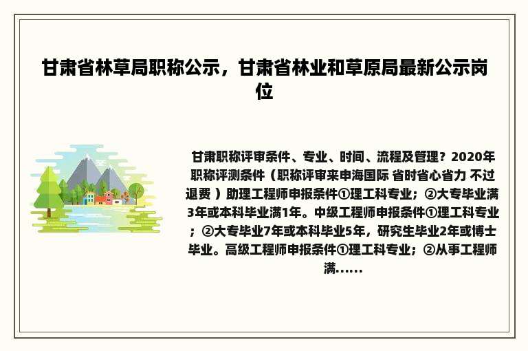 甘肃省林草局职称公示，甘肃省林业和草原局最新公示岗位