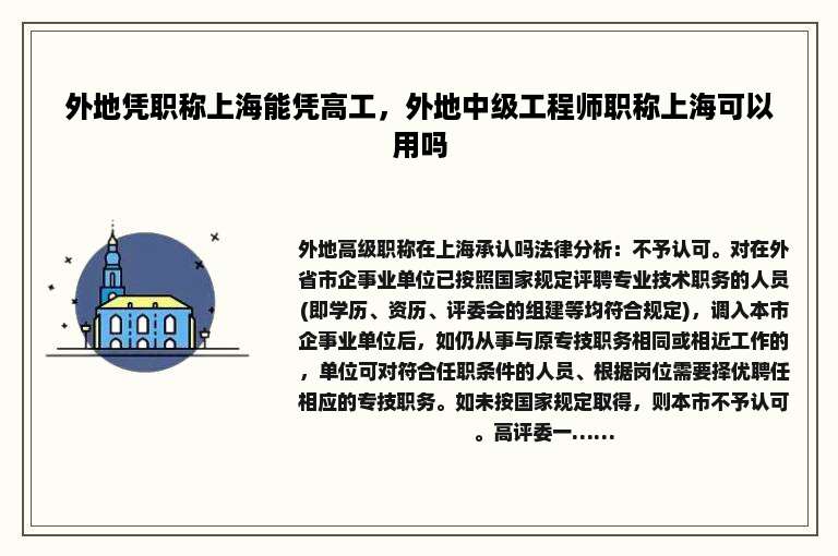 外地凭职称上海能凭高工，外地中级工程师职称上海可以用吗