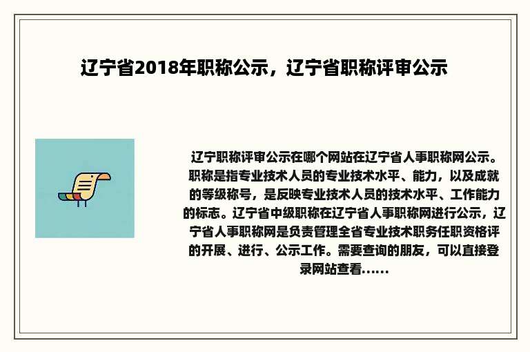 辽宁省2018年职称公示，辽宁省职称评审公示