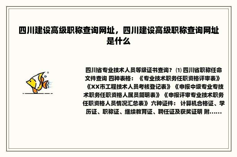 四川建设高级职称查询网址，四川建设高级职称查询网址是什么