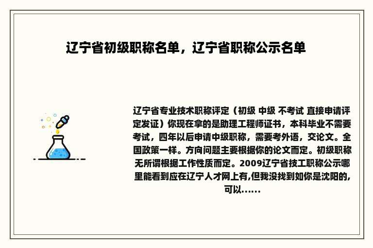 辽宁省初级职称名单，辽宁省职称公示名单