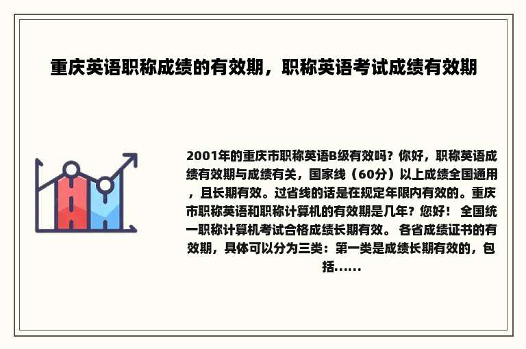 重庆英语职称成绩的有效期，职称英语考试成绩有效期