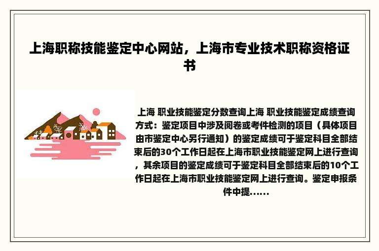 上海职称技能鉴定中心网站，上海市专业技术职称资格证书