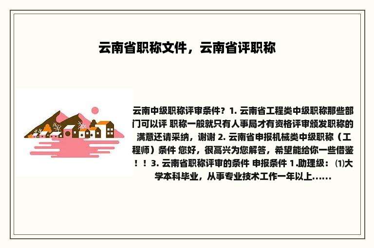 云南省职称文件，云南省评职称