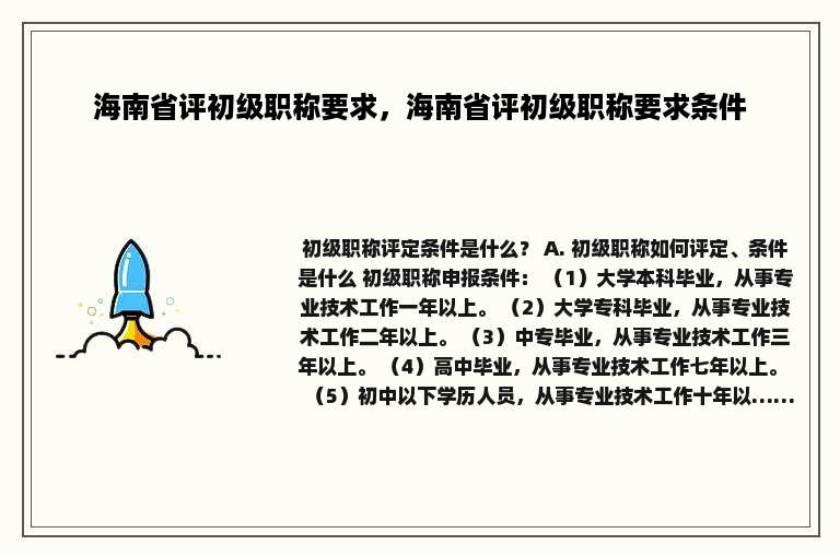 海南省评初级职称要求，海南省评初级职称要求条件