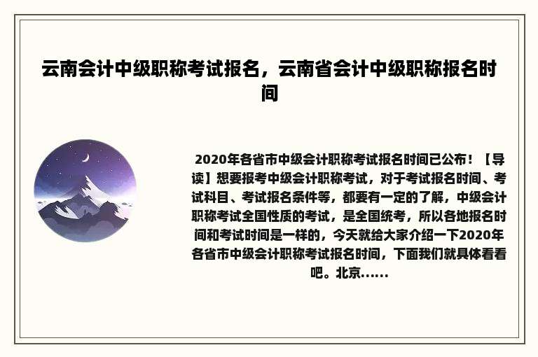 云南会计中级职称考试报名，云南省会计中级职称报名时间