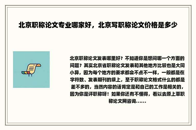北京职称论文专业哪家好，北京写职称论文价格是多少