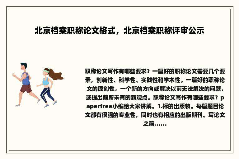 北京档案职称论文格式，北京档案职称评审公示