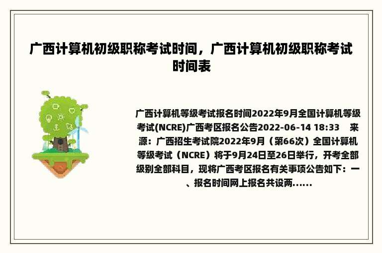 广西计算机初级职称考试时间，广西计算机初级职称考试时间表