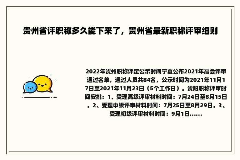 贵州省评职称多久能下来了，贵州省最新职称评审细则