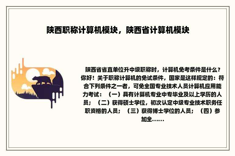 陕西职称计算机模块，陕西省计算机模块